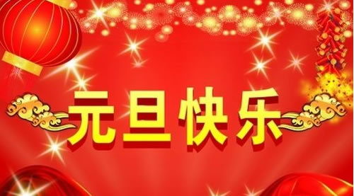 衡水盈通橡膠公司恭祝全國客戶朋友元旦節快樂
